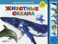 Нажимай - слушай голоса животных. Животные океана.