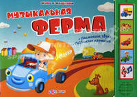 Музыкальная ферма. Настоящие звуки, подвижные картинки
