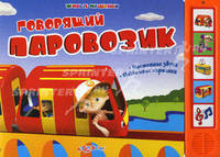 Говорящий паровозик. Настоящие звуки. Подвижные картинки