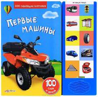 Первые Машины. 100 говорящих картинок. Сост. Слюсар Ю.