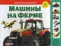 Моя первая библиотека. Машины на ферме