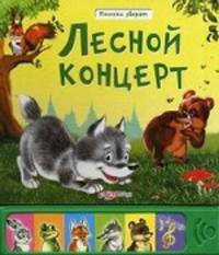 Песенки зверят. Лесной концерт.