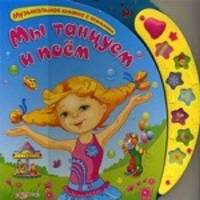 Музыкальная книжка с огоньками. Мы танцуем и поем.