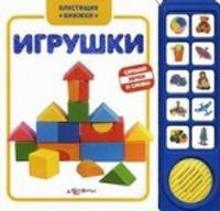Блестящие книжки. Игрушки. Кокаш Е.