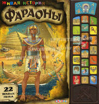 Фараоны. Живая история. 22 живых звука.