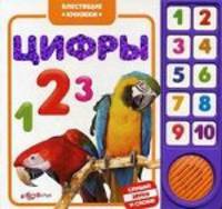 Слушай звуки и слова. Цифры.