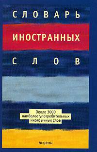 Словарь иностранных слов: Около 3 тыс. наиболее употребительных иноязычных слов