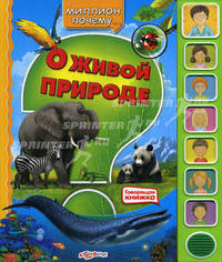 Говорящая книжка. О живой природе. Миллион почему….