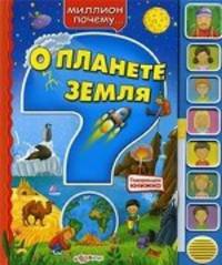 Говорящая книжка. О планете земля. Миллион почему…. Сост. Петровская О.