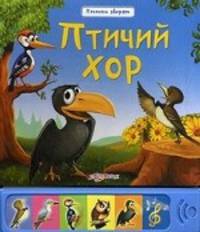 Песенки зверят. Птичий хор.