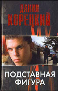Подставная фигура