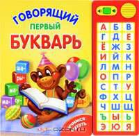 Говорящий первый букварь. Книжка-игрушка