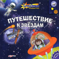 Говорящая книга. Путешествие к звездам.