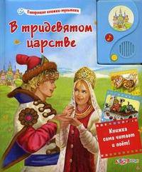 Говорщие книжки-мультики. В тридевятом царстве. Аксаков С.