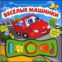 Веселые машинки. Музыкальная книжка малыша.