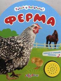 Нажми и слушай песенку. Ферма.