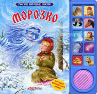 Морозко/Русск народ. сказки: картон, звуковой модуль (Азбукварик)