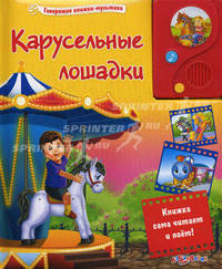 Карусельные лошадки. Книжка сама читает и поет!