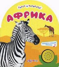 Африка. Нажми и слушай песенку. Сост. Курилина О.