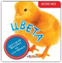 Цвета. Доставай фигурки из страничек!