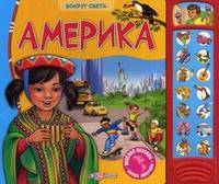 Америка. +(Веселая песенка). Сост. Филимонцева Т.