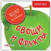 Овощи и фрукты. Доставай фигурки из страничек!