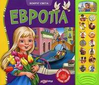 Европа.+(Веселая песенка). Сост. Филимонцева Т.