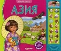 Вокруг света. Азия. Веселая песенка. Звуки Азии. Сост. Филимонцева Т.