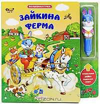 Волшебная ручка. Зайкина ферма. Горожан А.