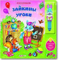Волшебная ручка. Зайкины уроки. Горожан А.