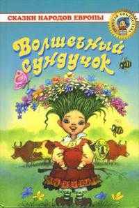 Волшебный сундучок: сказки народов Европы