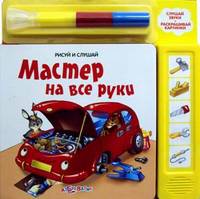 Мастер на все руки. Слушай звуки, раскрашивай картинки
