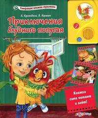 Приключения блудного попугая. Книжка сама читает и поет!