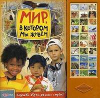 Мир в котором мы живем. Слушай звуки разных стран!.
