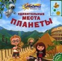 Говорящая книга. Удивительные места планеты. Батан Н.