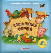 Лошадкина ферма. (Говорящие плюшевые зверята). Сост. Потапенко О.