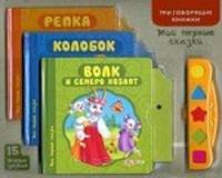 Мои первые сказки. "Волк и семеро козлят". "Колобок". "Репка". Три говорящие книжки. 15 живых звуков