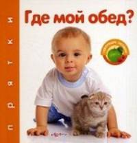 Где мой обед? Говорящие окошки. Сост. Сысой Н.