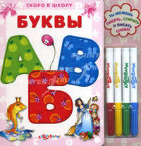 Буквы. Пиши, стирай и пиши снова. Книга + 4 маркера