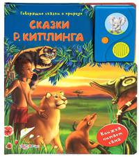Говорящие сказки о природе. Сказки Р.Киплинга.