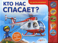 Кто нас спасает? (Что внутри машинки?). Сост. Сафонова Ю.