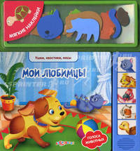 Мои любимцы. Голоса животных + мягкие наклейки.
