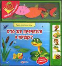 Кто же прячется в пруду?. Голоса животных + мягкие наклейки