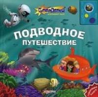 Подводное путешествие. Говорящая книга
