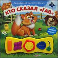 Кто сказал "Гав". Слушай звуки и пой песенку