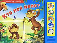 Книжка в книжке. Кто моя мама?.