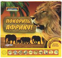Покорить Африку. Объемные картинки, голоса зверей и птиц, фигурки животных