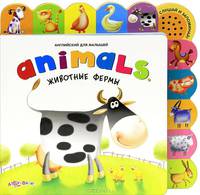 ANIMALS. .Животные Фермы. Английский Для Малышей. Горбаченок Е.