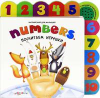 NUMBERS. Посчитаем Игрушки. Английский Для Малышей. Горбаченок Е