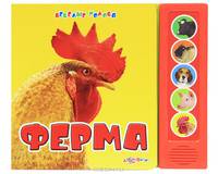 Ферма. Книжка-игрушка